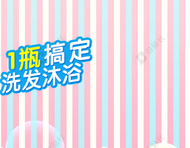 简约条纹宝宝沐浴露PSD分层主图背景素材
