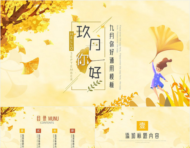 黄色秋天九月你好通用介绍推广项目计划PPT模板