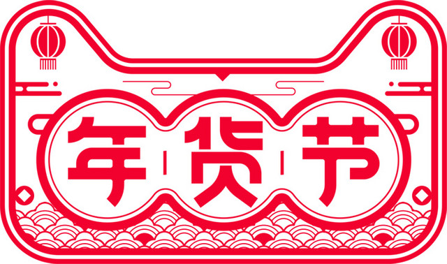 天猫年货节PNG素材