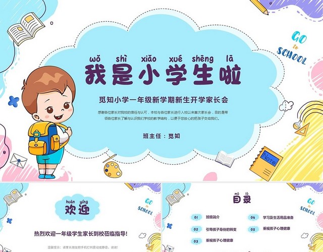 彩色卡通儿童手绘风小学一年级新学期开学家长会PPT一年级新生家长会