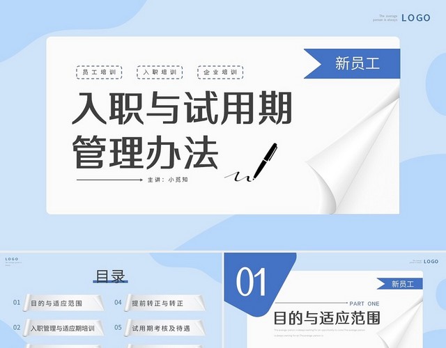 蓝色简约新员工入职与试用期管理办法PPT模板