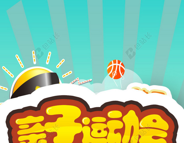 卡通亲子运动会H5背景