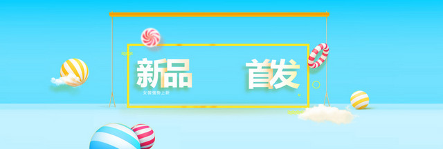 蓝色小清新新品首发BANNER