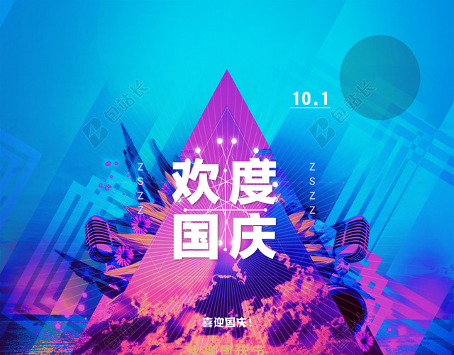 深色条纹色块蓝色紫色对比国庆宣传海报