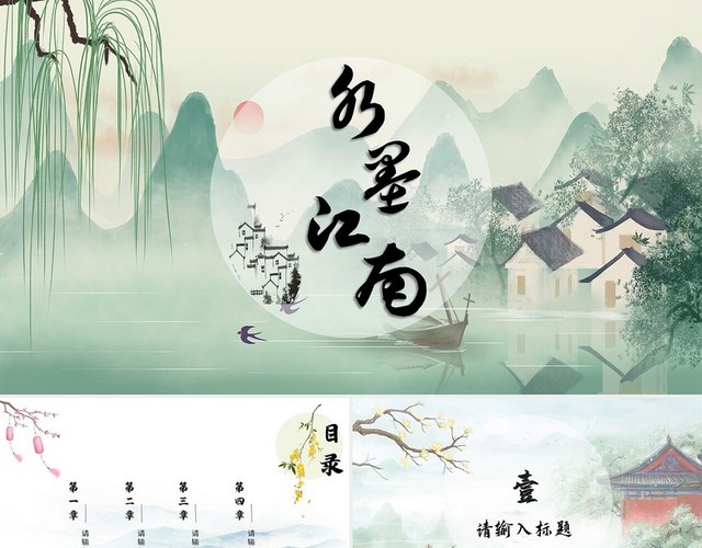 绿色古风水墨江南水课课件PPT模板