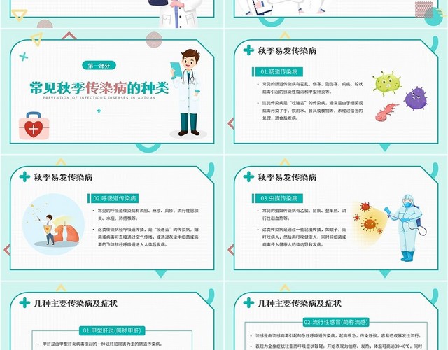 孟菲斯风格医疗插图秋季传染病预防教育主题PPT课件