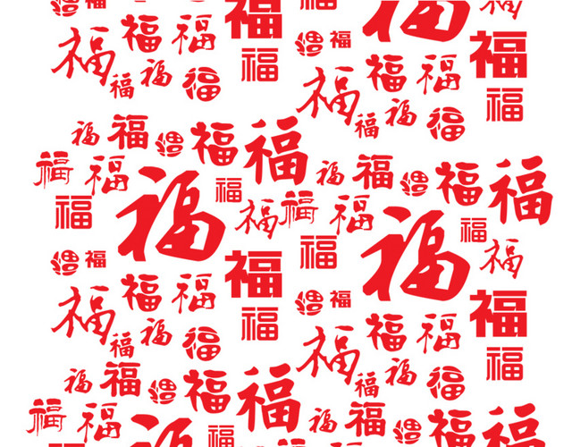 千变万化的福字