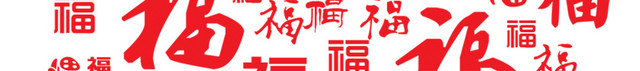 千变万化的福字