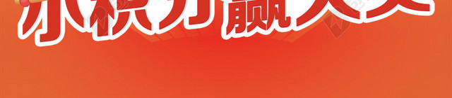 小积分赢大奖狂欢主图背景