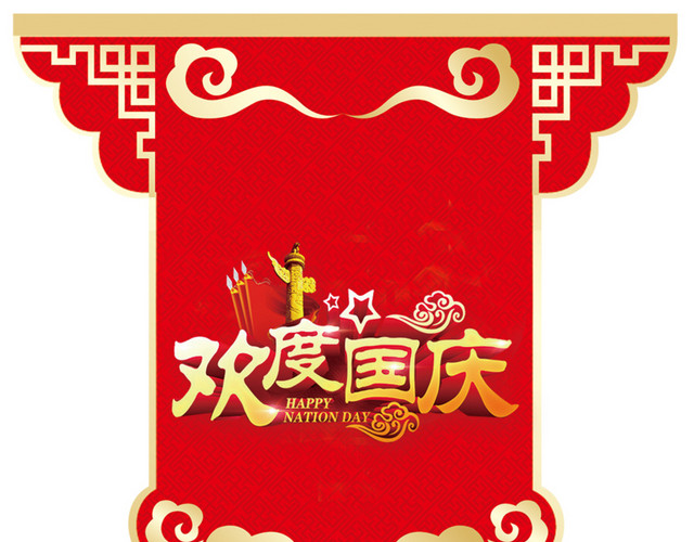欢度国庆