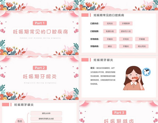 孕产妇口腔保健粉色花草简约妊娠期口腔保健商务通用培训PPT模板