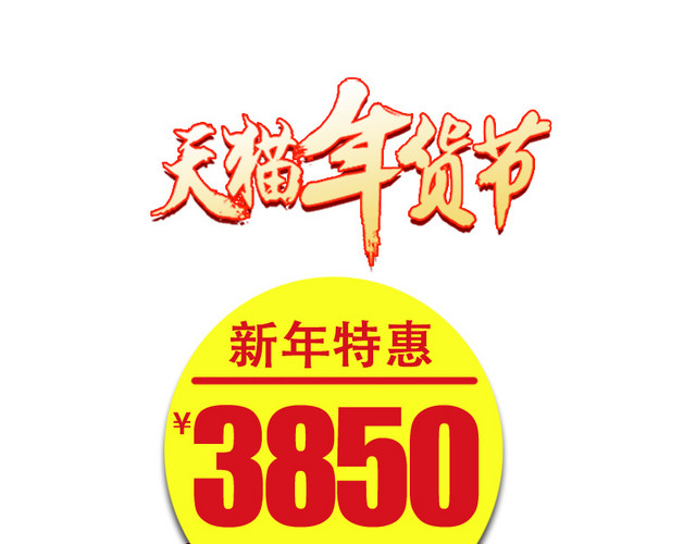 天猫年货节主图素材