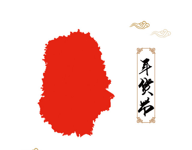年货节毛笔字红色墨印