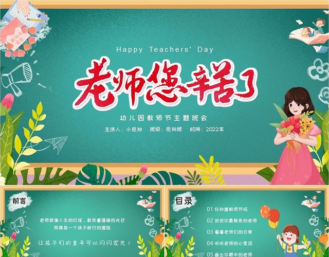 绿色黑板风2022幼儿园教师节主题班会课件