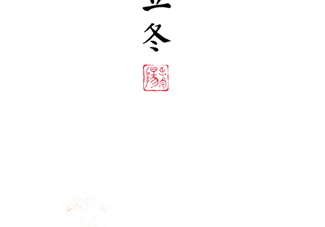 立冬枫叶