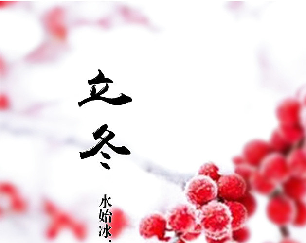 寒梅立冬