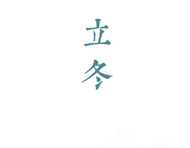 蓝色立冬
