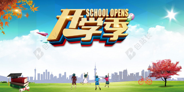 开学季户外海报背景素材