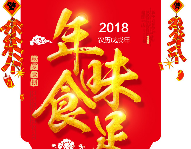 2018年味食足红色吊旗设计