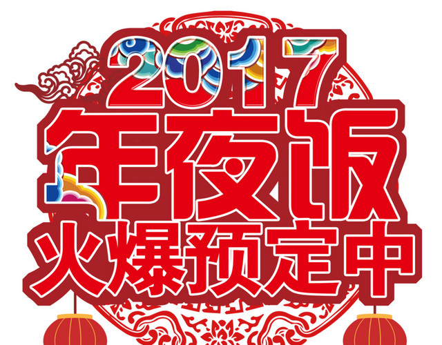 年夜饭展架