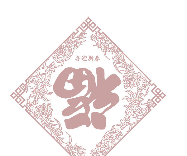 福字