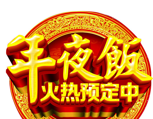 年夜饭 火热预定中