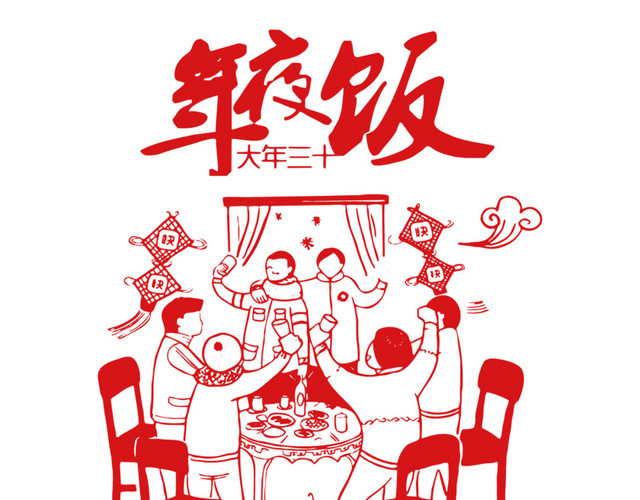 红色年夜饭剪纸元素