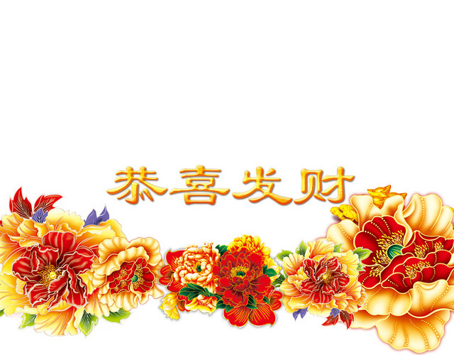 恭喜发财
