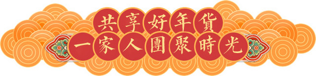 狗年年货过年不打烊优惠券
