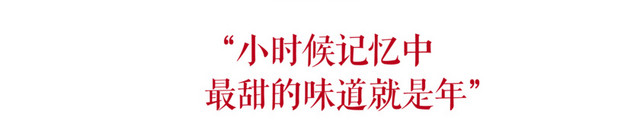 团圆饭元素