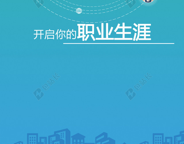 校园招聘海报背景