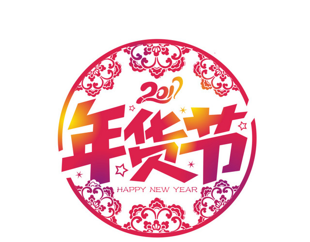 年货节剪纸
