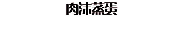 年夜饭肉沫蒸蛋