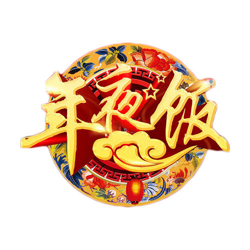 年夜饭中国风艺术字