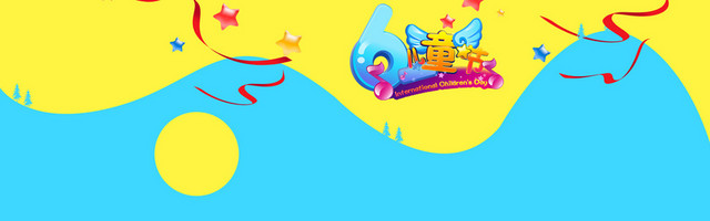 61儿童节特别献礼BANNER