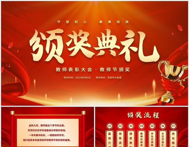 红色励志大气2022教师节颁奖典礼守望初心最美绽放PPT