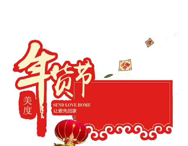 年货节素材