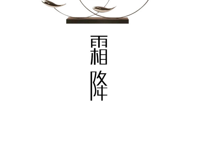 二十四节气中国风霜降