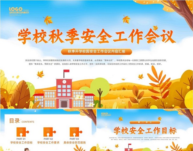 蓝色黄色卡通插画学校秋季安全工作会议秋季开学汇报动态PPT