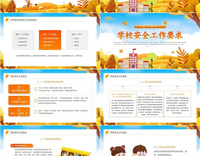 蓝色黄色卡通插画学校秋季安全工作会议秋季开学汇报动态PPT