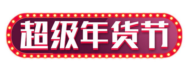 超级年货节