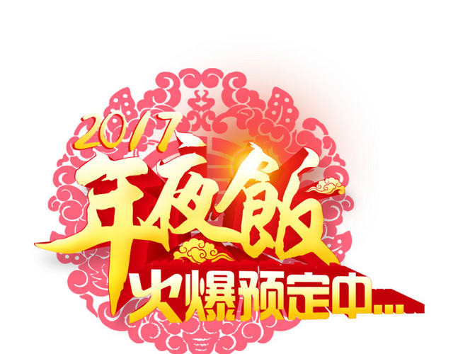 2017年夜饭