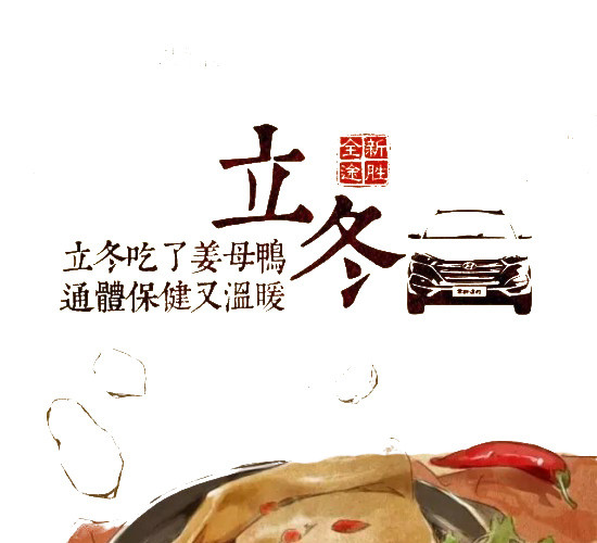 立冬营养美食