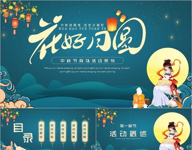 绿色中国风简约花好月圆中秋节商场活动策划主题PPT模板