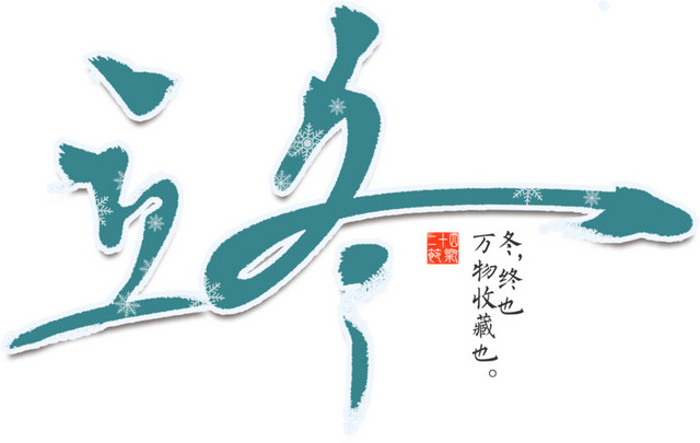立冬艺术字