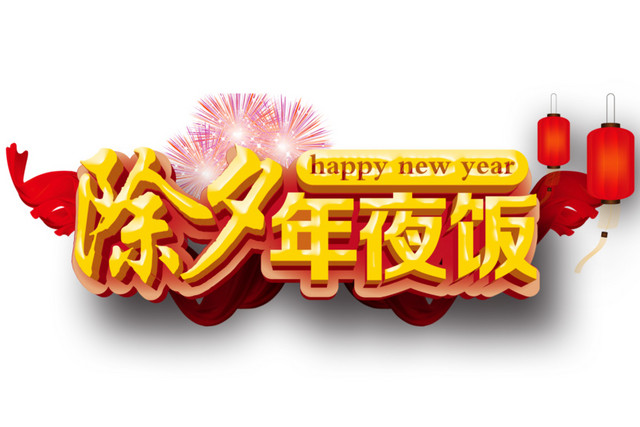 除夕年夜饭