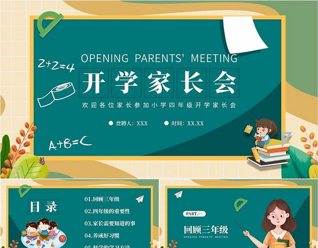 卡通风黑板风小学四年级开学家长会PPT培训课件