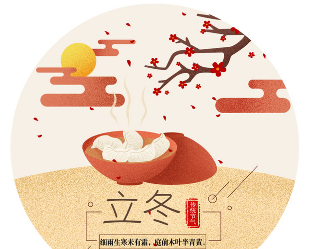 二十四节气之立冬