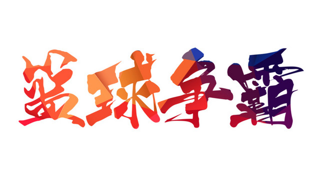 篮球争霸字