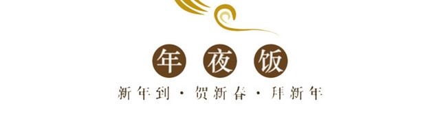 年夜饭X展架
